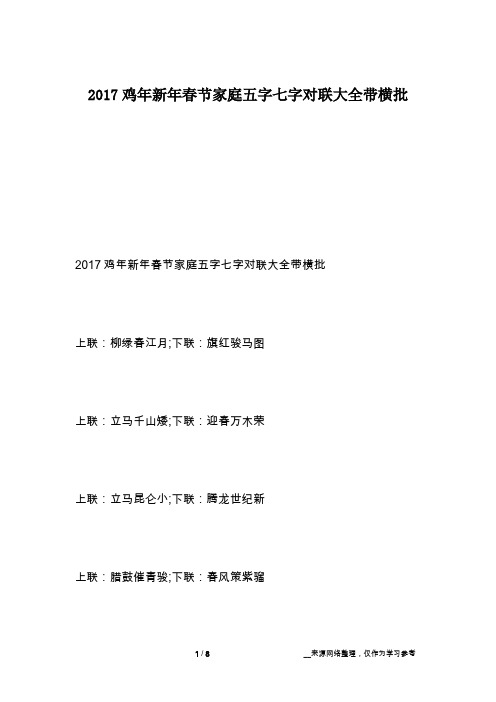 2017鸡年新年春节家庭五字七字对联大全带横批