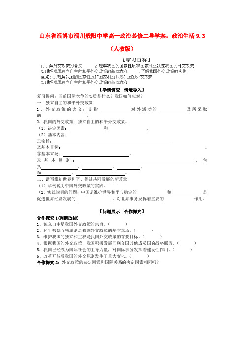 山东省淄博市淄川般阳中学高中政治 政治生活9.3(人教版)导学案 新人教版必修2