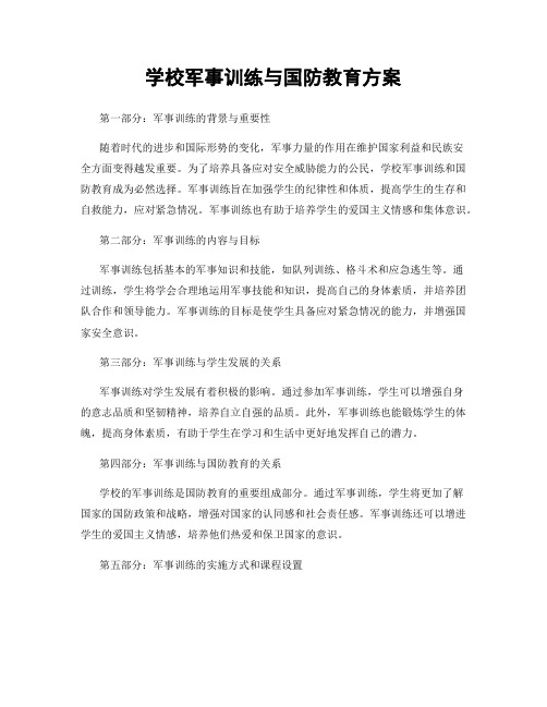 学校军事训练与国防教育方案