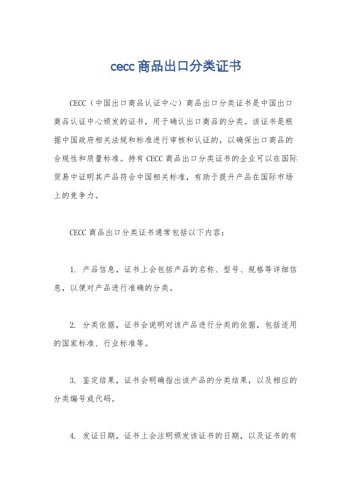 cecc商品出口分类证书