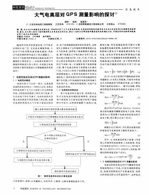 大气电离层对GPS测量影响的探讨