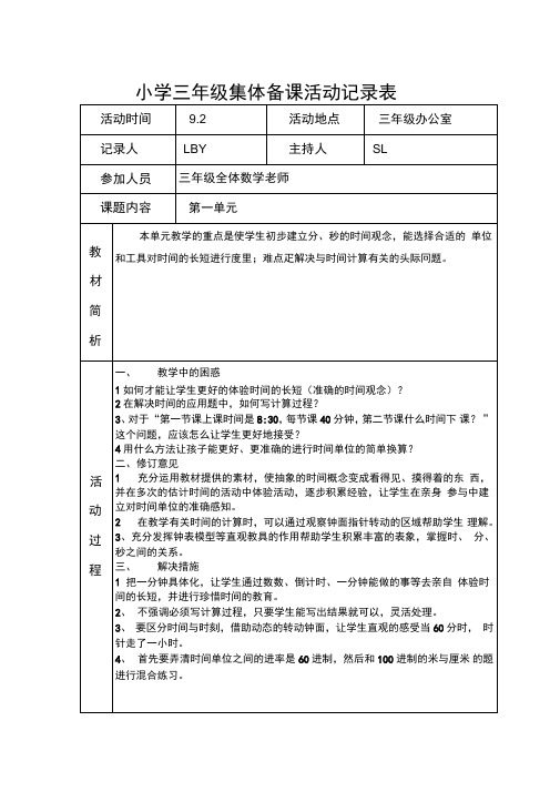 (完整word版)三年级数学集体备课活动记录