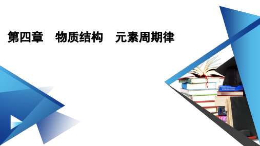 人教版高中化学必修第一册第四章第一节原子结构与元素周期表第3课时原子结构与元素的性质