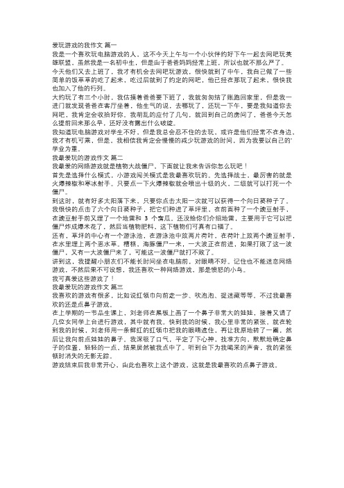 我最爱玩的游戏作文