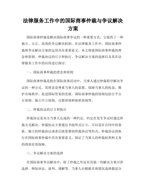 法律服务工作中的国际商事仲裁与争议解决方案