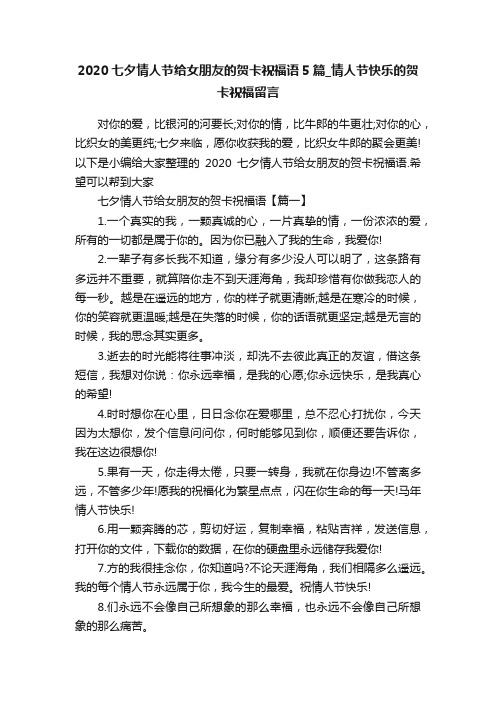 2020七夕情人节给女朋友的贺卡祝福语5篇_情人节快乐的贺卡祝福留言