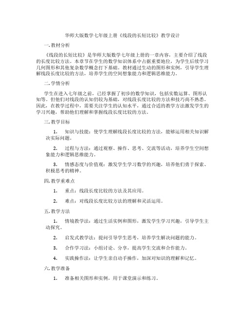 华师大版数学七年级上册《线段的长短比较》教学设计