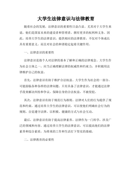 大学生法律意识与法律教育