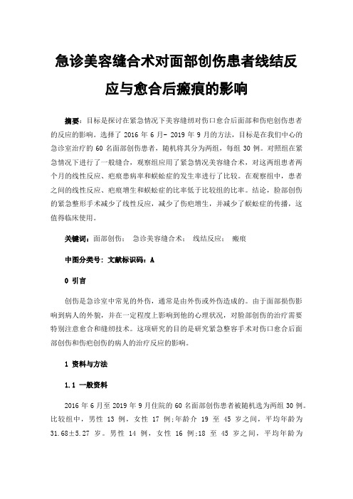 急诊美容缝合术对面部创伤患者线结反应与愈合后瘢痕的影响