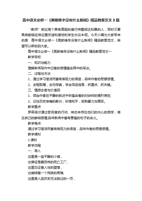 高中语文必修一《奥斯维辛没有什么新闻》精品教案范文3篇