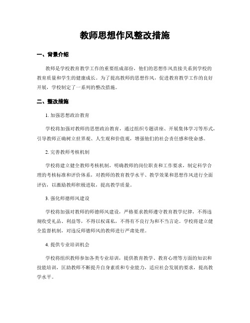 教师思想作风整改措施