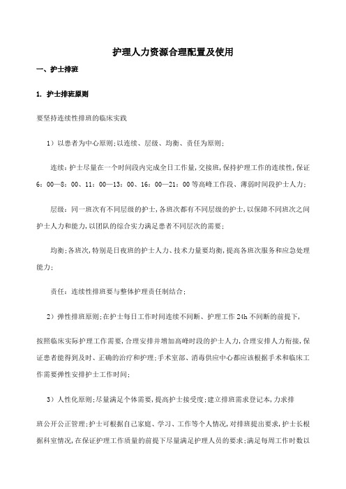 护理人力资源合理配置及使用