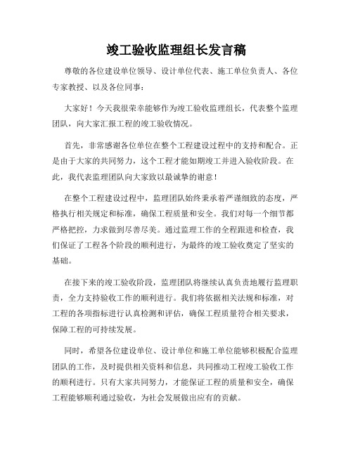 竣工验收监理组长发言稿