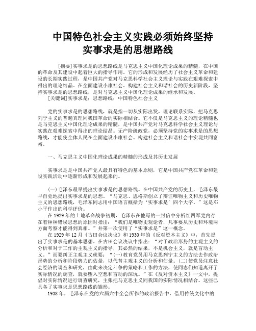 中国特色社会主义实践必须始终坚持实事求是的思想路线