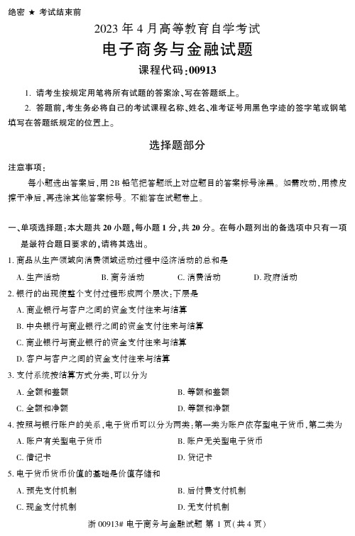 2023年4月自考00913电子商务与金融试题及答案含评分标准