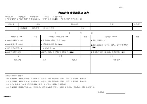 内部讲师试讲评分表[规范]