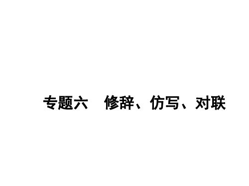 专题六 修辞、仿写、对联