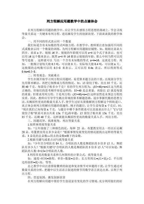 列方程解应用题教学中的点滴体会