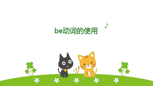 小学英语语法 be动词的使用