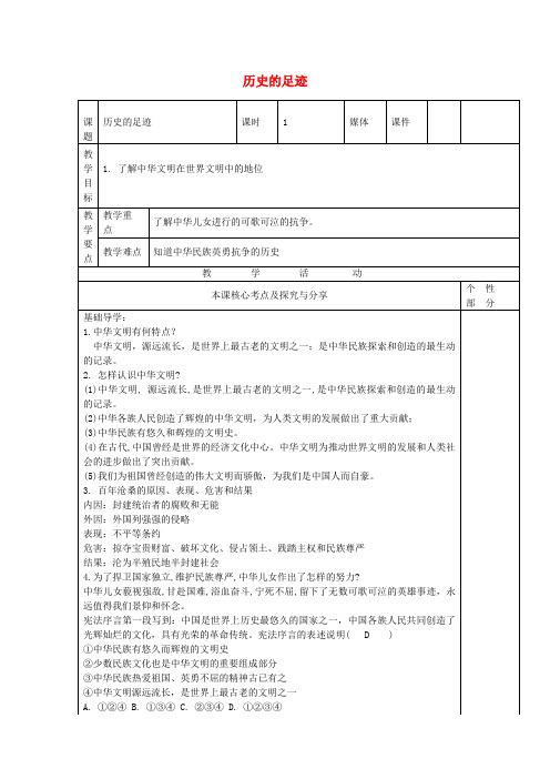 九年级道德与法治上册第一单元历史启示录第1课历史的足迹教学案教科版