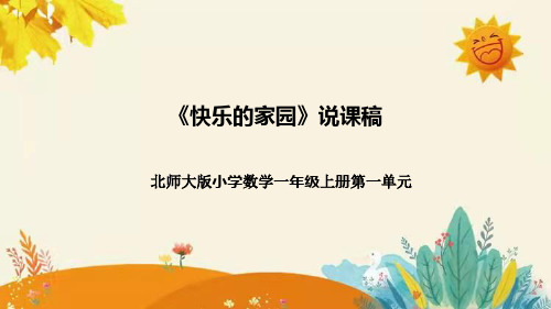 【新】北师大小学数学一年上册《快乐的家园》说课课件(附板书含反思)