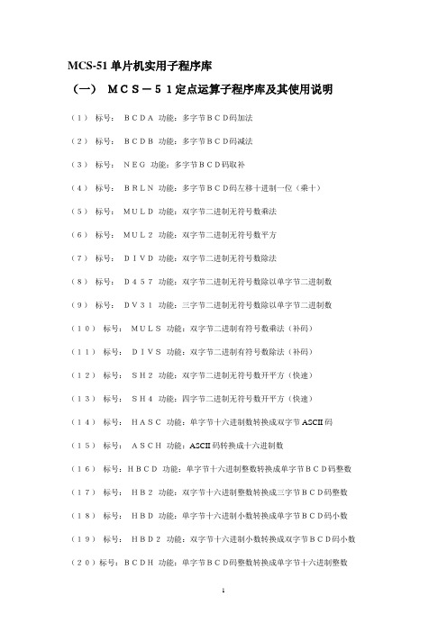 MCS-51单片机实用子程序库要点