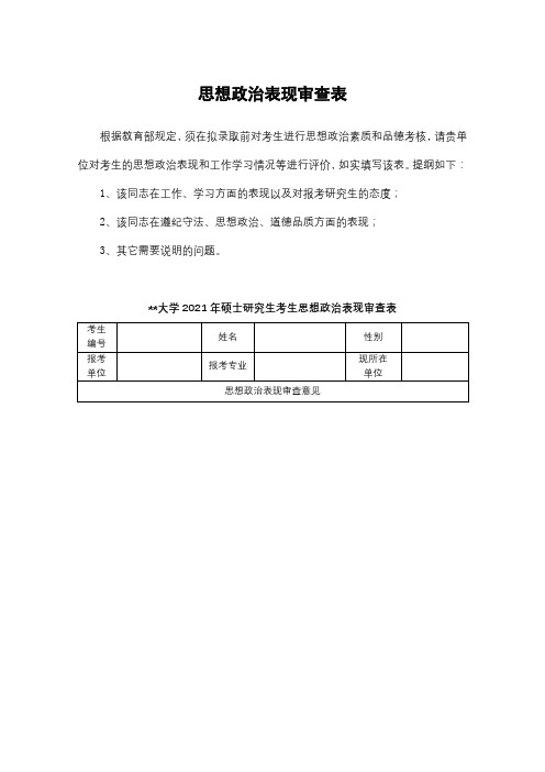 思想政治表现审查表【模板】