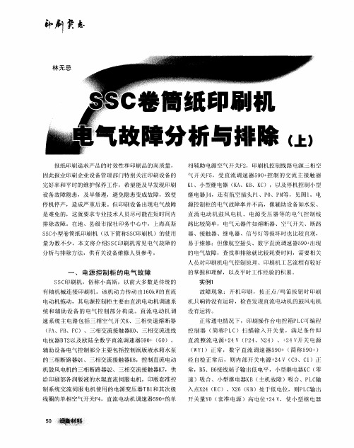 SSC卷筒纸印刷机电气故障分析与排除(上)