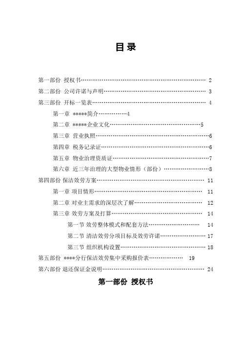 银行清洁效劳项目投标文件物业效劳方案