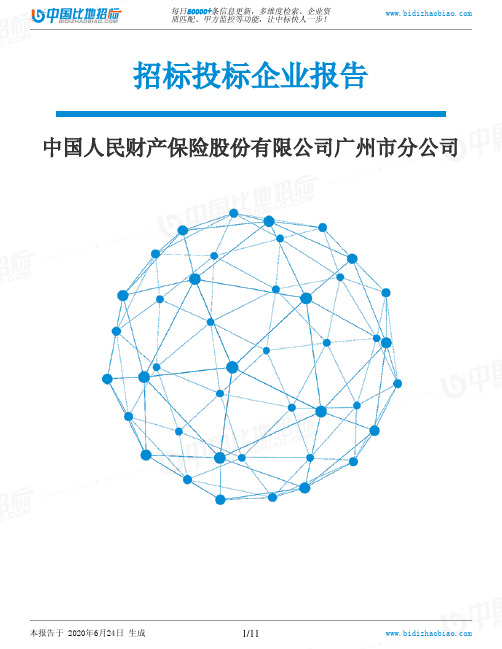 中国人民财产保险股份有限公司广州市分公司-招投标数据分析报告