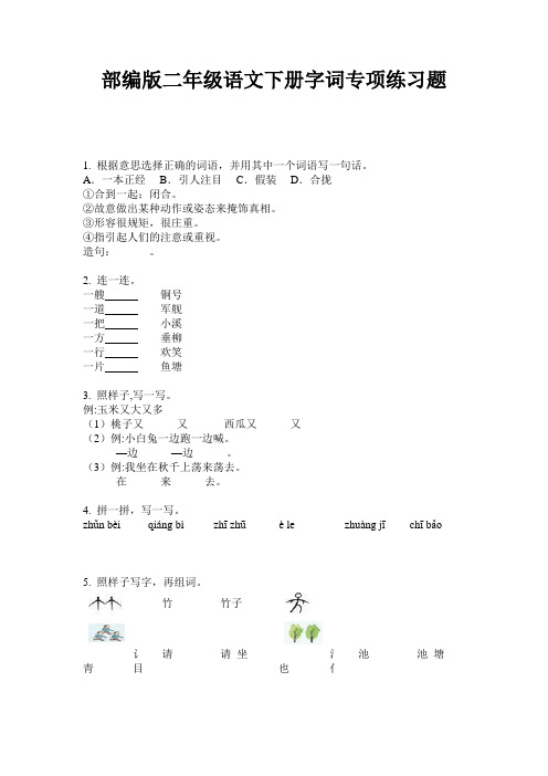 部编版二年级语文下册字词专项练习题