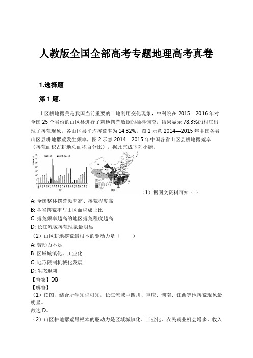 人教版全国全部高考专题地理高考真卷试卷及解析