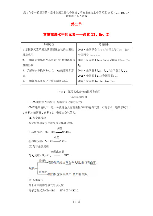 高考化学一轮复习第4章非金属及其化合物第2节富集在海水中的元素-卤素(Cl、Br、I)教师用书新人教