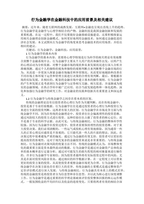 行为金融学在金融科技中的应用前景及相关建议