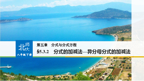 北师大版八年级下册数学:异分母分式的加减法