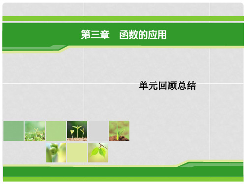 高中数学 第三章 函数的应用本章回顾总结课件 新人教A