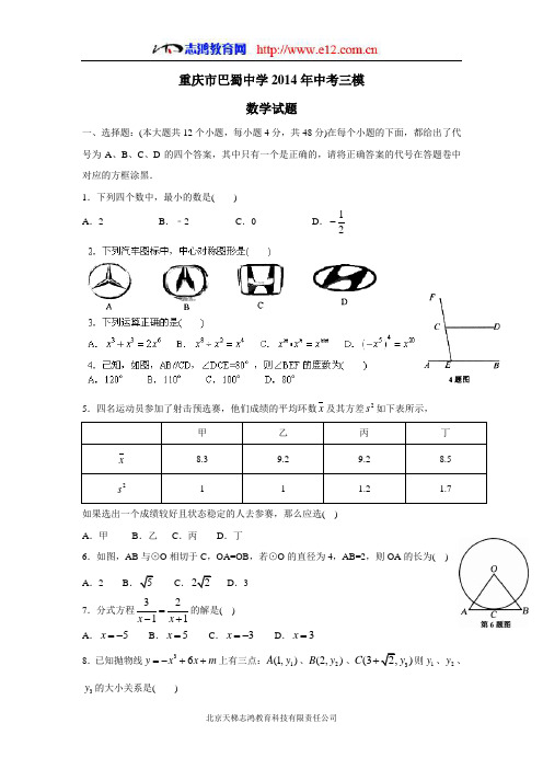 重庆市巴蜀中学2014年中考三模数学试(附答案)