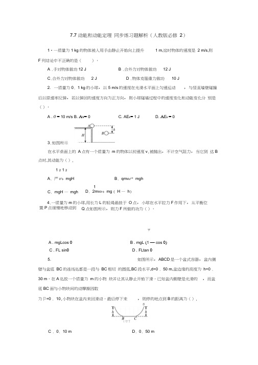 高1物理同步练习题解析7.7动能和动能定理(人教版必修2)