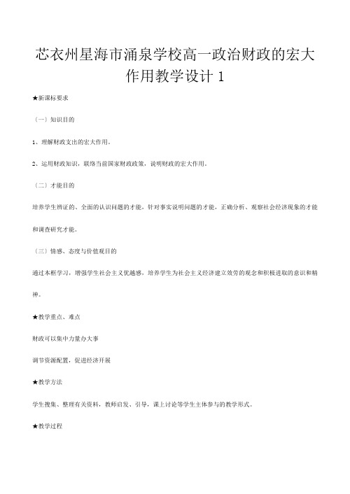 高一政治《财政的巨大作用》教学设计