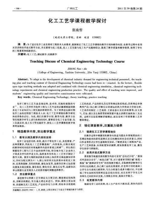 化工工艺学课程教学探讨