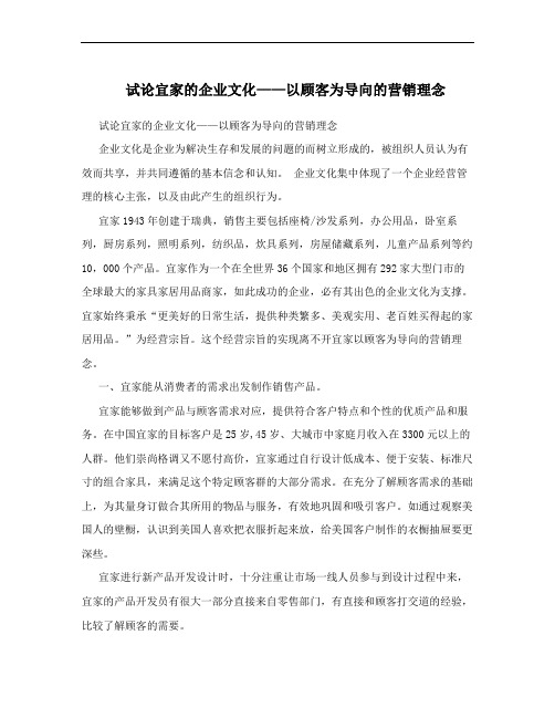 试论宜家的企业文化——以顾客为导向的营销理念