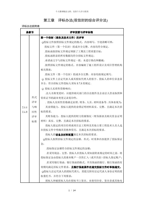 第三章评标办法(双信封的综合评分法)