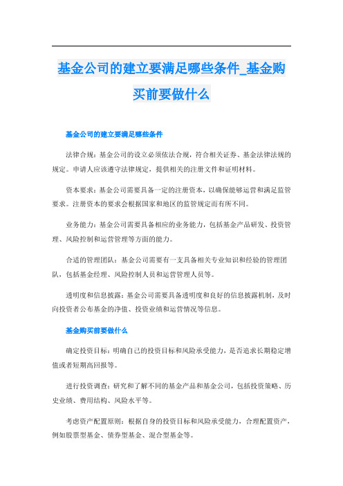 基金公司的建立要满足哪些条件基金购买前要做什么