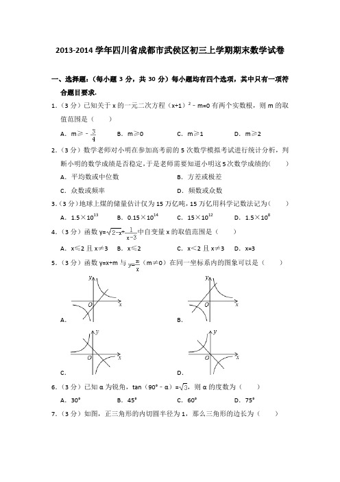 2013-2014年四川省成都市武侯区初三上学期期末数学试卷及参考答案