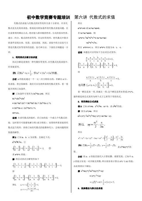 初中数学竞赛专题培训(6)：代数式的求值