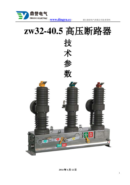 zw32-40.5高压断路器技术详细参数