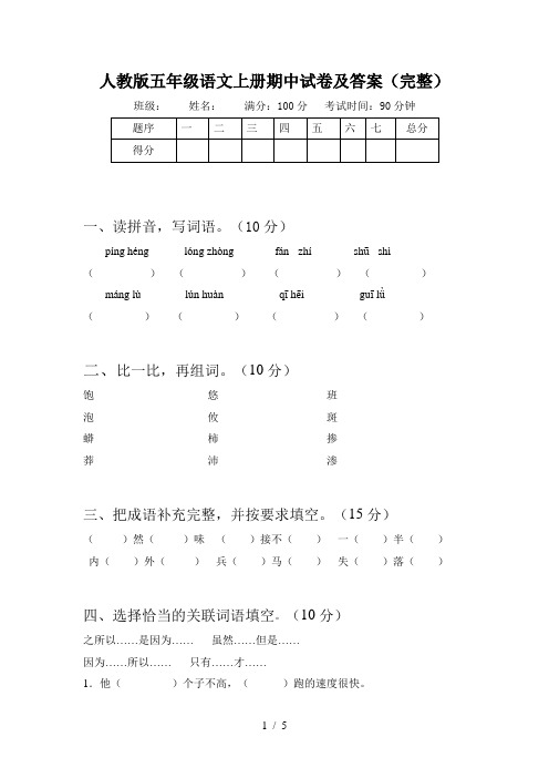 人教版五年级语文上册期中试卷及答案(完整)