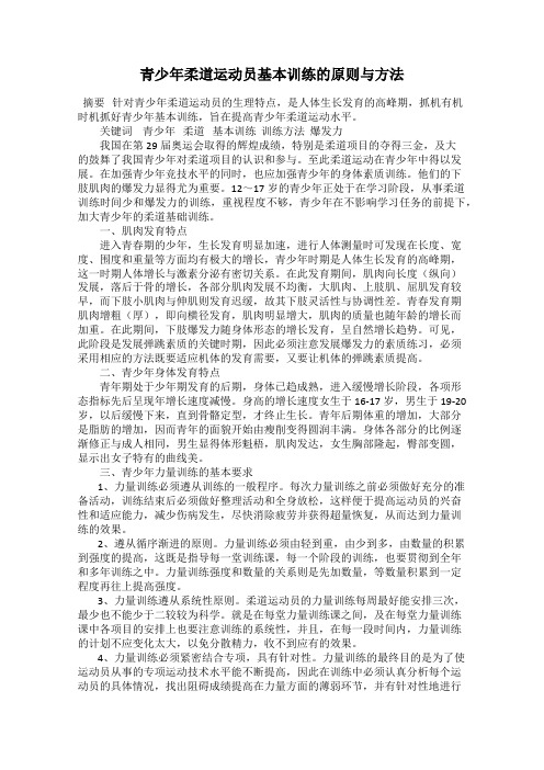 青少年柔道运动员基本训练的原则与方法