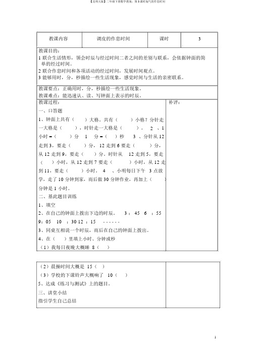 【北师大版】二年级下册数学教案：第3课时淘气的作息时间