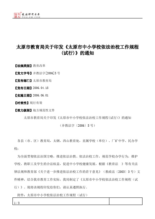 太原市教育局关于印发《太原市中小学校依法治校工作规程(试行)》的通知